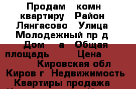 Продам 1-комн. квартиру › Район ­ Лянгасово › Улица ­ Молодежный пр-д › Дом ­ 1а › Общая площадь ­ 36 › Цена ­ 1 070 000 - Кировская обл., Киров г. Недвижимость » Квартиры продажа   . Кировская обл.,Киров г.